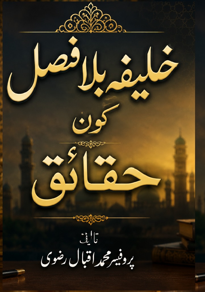 خلافت و امامت کا مسئلہ — شیعہ و سنی عقائد کا تقابلی جائزہ