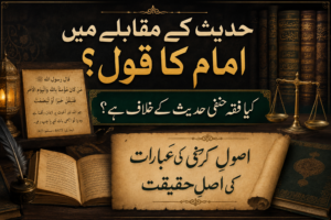 حدیث کے مقابلے میں امام کا قول؟ کیا فقہ حنفی حدیث کے خلاف ہے؟ اصولِ کرخی کی عبارات کی اصل حقیقت