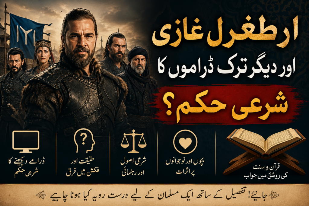 ارطغرل غازی اور دیگر ترک ڈراموں کا شرعی حکم