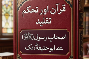  قرآن اور حکم تقلید اور متقدمین کا فتوی کتاب 