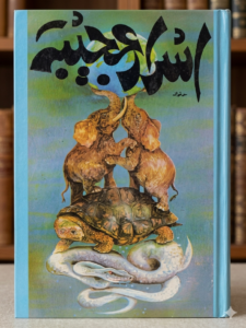 Israr e Ajeeba Book PDF Free Download | اسرار عجیبہ کتاب