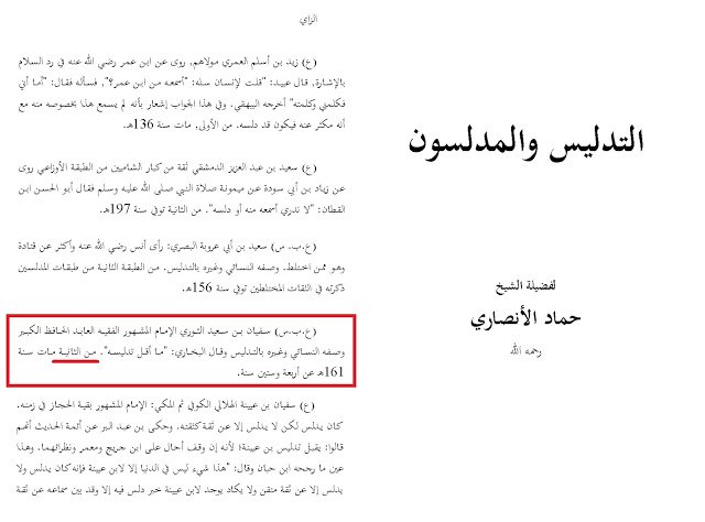 مَعرِفَةُ التَّدْلِيسِ وَمَنْهَجُ الجُمْهُورِ فِي الحُكْمِ عَلَى المُدَلِّسِينَ