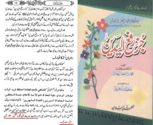 مسئلہ رفع یدین مستند دلائل حصہ یازدہم