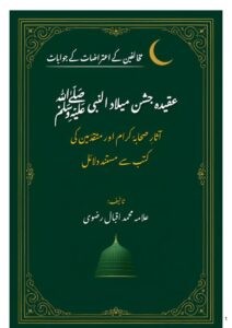 کتاب میلاد النبیﷺپر اعتراضات کے جوابات ۔میلاد النبی ﷺ کی شرعی حیثیت
