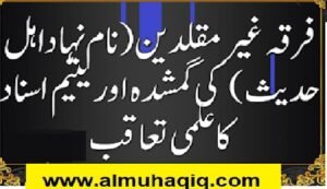 فرقہ غیرمقلدین (نام نہاداہل حدیث وہابیہ) کی گمشدہ اور یتیم اسناد کاعلمی تعاقب