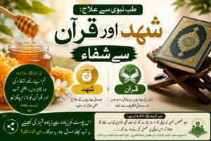 طب نبوی سے علاج: شہد اور قرآن سے شفاء