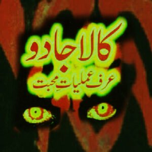  جادو کہتے کس کو ہیں اور یہ ہوتا کیسے ہے ؟