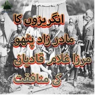 Qadiyani angraz k Ghulam thy?? قادیانی کون تھے