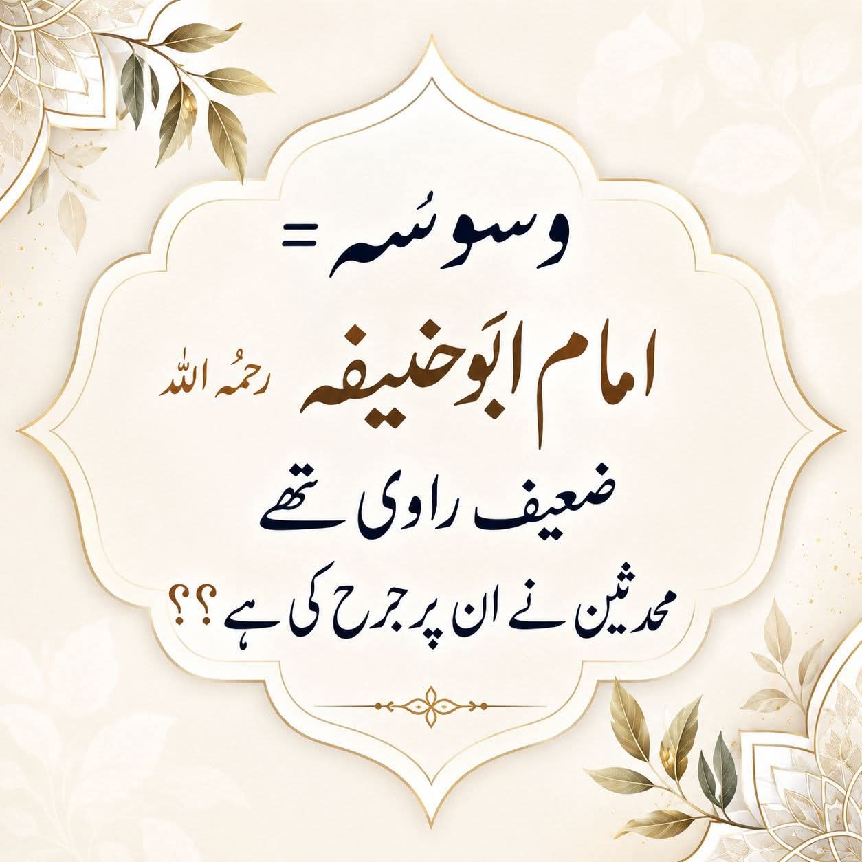 امام ابوحنيفه رحمه الله ضعيف راوى تهے محدثین نے ان پرجرح کی هے ؟؟