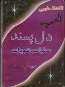 عملیات دل پسند عمل محبت "عملیات دل پسند اور محبت کے اثرات: آسان رہنما برائے خوشگوار تعلقات”