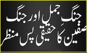 جنگِ جمل اور جنگ صفین اور شھادت عثمان رض کا حقیقی پس منظر